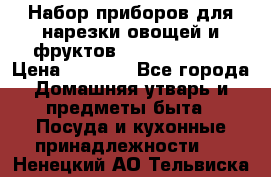 Набор приборов для нарезки овощей и фруктов Triple Slicer › Цена ­ 1 390 - Все города Домашняя утварь и предметы быта » Посуда и кухонные принадлежности   . Ненецкий АО,Тельвиска с.